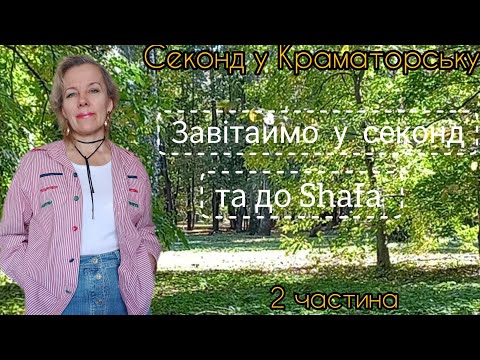 Видео: Секонд  в дорогий і дешевий  день. 2 частина.Що залишилось?😉Shafa і хендмейд?👍чи👎