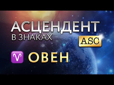 Видео: Асцендент в Овне. Астролог Алла Суходольская