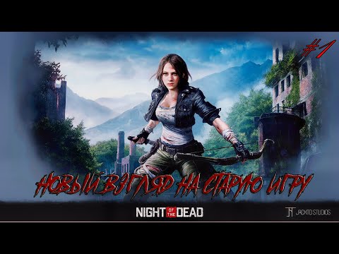 Видео: Night of the Dead #1 Новый взгляд на старую игру