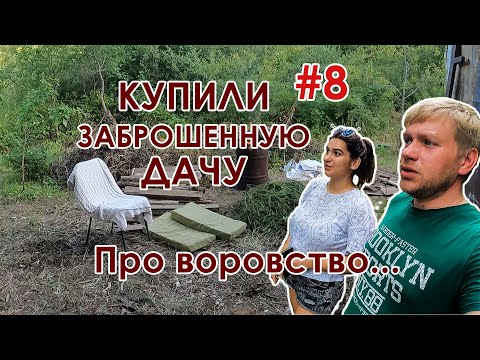 Видео: Купили заброшенную дачу #8 серия. Как бороться с дачными ворами?