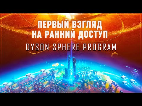 Видео: DYSON SPHERE PROGRAM: ПЕРВЫЙ ВЗГЛЯД! МАСШТАБНЕЕ, ЧЕМ FACTORIO?