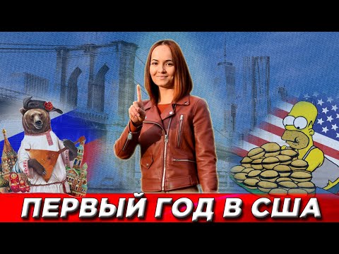 Видео: Первый год В США. Стоит ли переезжать. Борьба за выживание. Расходы, жилье, язык, легализация