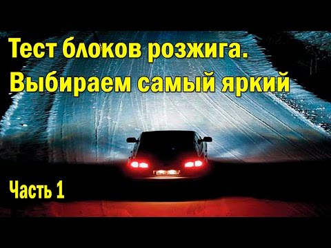 Видео: Блок розжига. Выбираем самый яркий #1