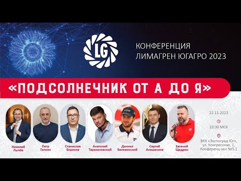 Видео: Конференция Лимагрен ЮГАГРО 2023 | Подсолнечник от А до Я