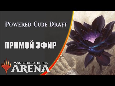 Видео: Стрим 2025-11-05 | Powered Cube | Draft | MTG Arena