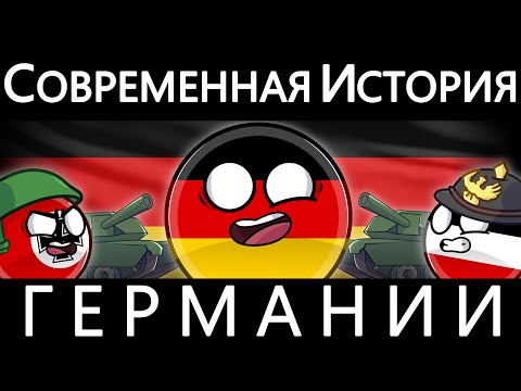 Видео: COUNTRYBALLS - ИСТОРИЯ СОВРЕМЕННОЙ ГЕРМАНИИ 🇩🇪