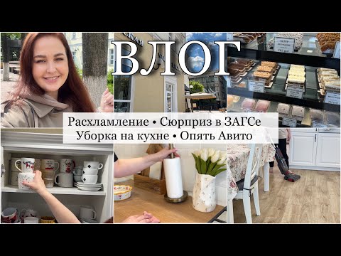 Видео: Я В ШОКЕ Пришла в ЗАГС 🥺 РАСХЛАМЛЕНИЕ - Начало Новой Жизни 🔥 Прогулка по городу 🌸 Уборка на кухне 🧹