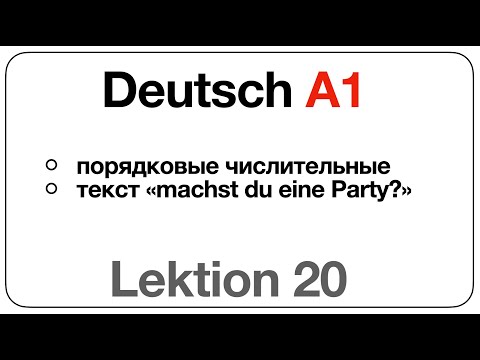 Видео: Deutsch A1 (Lektion 20: порядковые числительные, текст «machst du eine Party?»)