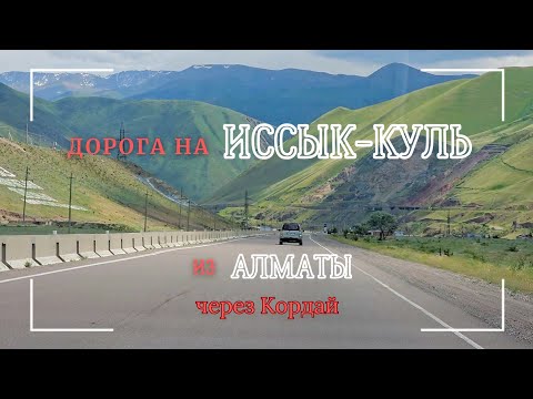 Видео: Дорога на Иссык-Куль из Алматы через Кордай | Трасса Алматы-Бишкек