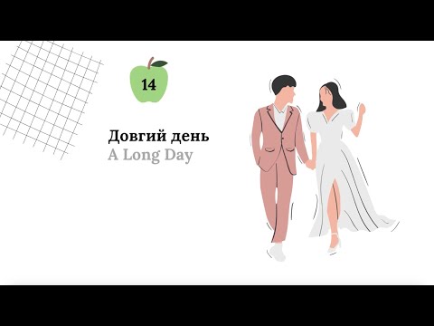 Видео: Ukrainian Lessons For Beginners | A1 | Довгий день A1| Past tense