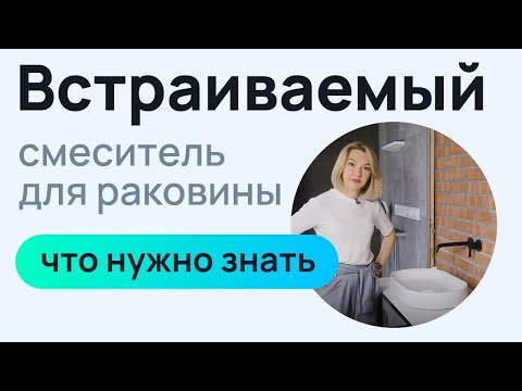 Видео: Встраиваемый смеситель для раковины - что нужно знать.