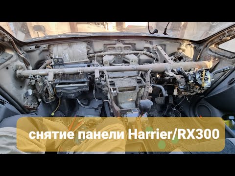 Видео: Снятие панели Toyota Harrier и Lexus RX300