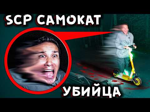 Видео: SCP САМОКАТ, который забирает людей. Страшилки в Реальной Жизни