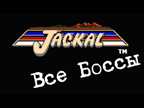 Видео: Jackal на Dendy | Все боссы