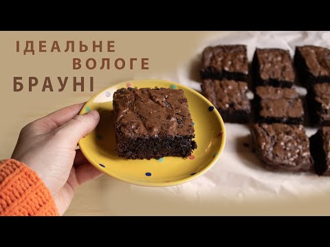 Видео: ШОКОЛАДНИЙ вологий брауні, найкращий та найпростіший рецепт🍫