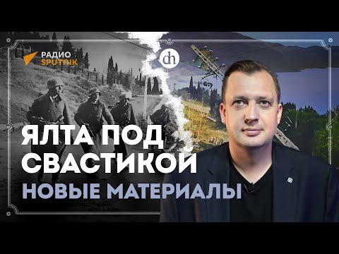 Видео: Ялта под свастикой: новые материалы / Егор Яковлев