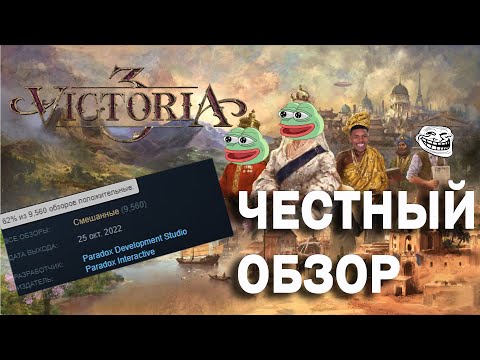 Видео: ЧЕСТНЫЙ ОБЗОР НА Victoria 3