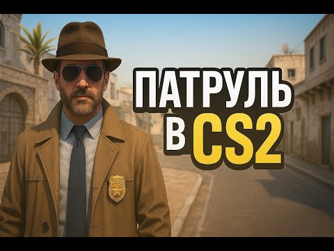 Видео: НАШЕЛ ЧЕСТНОГО ИГРОКА В КС2 - ПАТРУЛЬ В CS2
