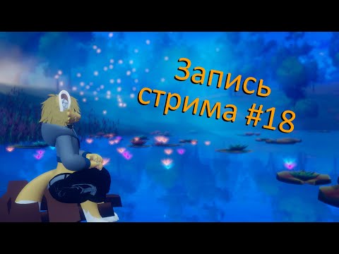 Видео: Запись стрима #18. Говоряшки в VRChat