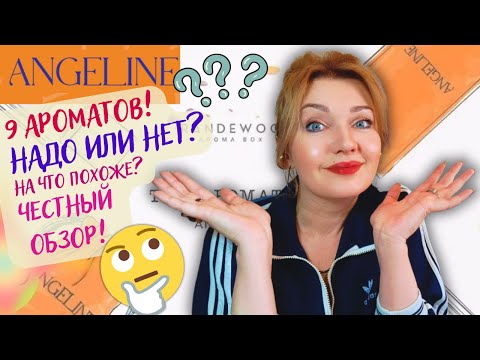 Видео: 🤔Отвечаю за Angeline!​🎯​ Слово пацана! Честный обзор на 9 ароматов 🤔 На что похож Анхелин?