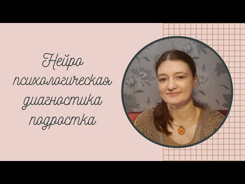 Видео: Нейропсихологическая диагностика подростка