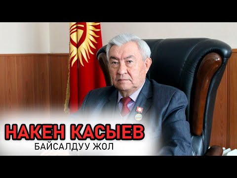 Видео: Байсалдуу жол. Накен Касиев