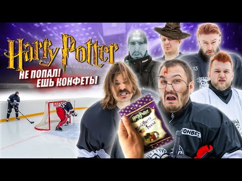 Видео: НЕ ЗАБИЛ - ЕШЬ ПРОТИВНЫЕ КОНФЕТЫ ИЗ ГАРРИ ПОТТЕРА