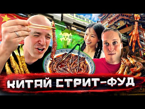 Видео: Китай - уличная еда. Морские гады, деликатесы и то, что я съесть не смог @staspognali