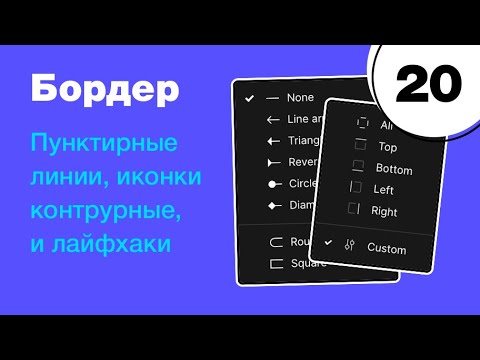 Видео: 🔥 Всё про бордер в Figma! Прерывистые линии из обводки. Узоры и лайфхаки из контура. Фигма с нуля