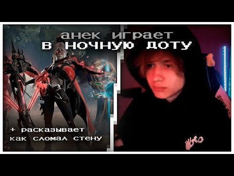 Видео: анек играет в ночную доту (+ рассказывает как сломал стену) | 05.10.2022