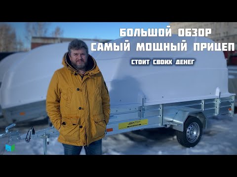 Видео: САМЫЙ МОЩНЫЙ ПРИЦЕП? Обзор прицепа ЛАВ!