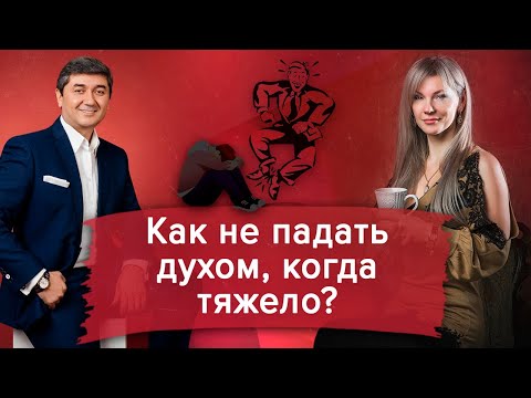 Видео: Саидмурод Давлатов в гостях. Как не падать духом в сложной жизненной ситуации?