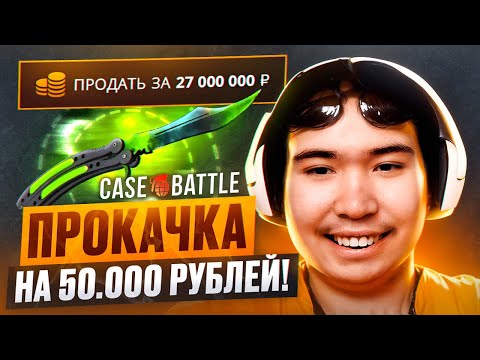 Видео: ПРОКАЧАЛ 2 ПОДПИСЧИКА НА 50.000 РУБЛЕЙ НА CASE-BATTLE! ЗАКИНУЛ 50 000 РУБЛЕЙ ПОДПИСЧИКУ НА КЕЙС БАТЛ