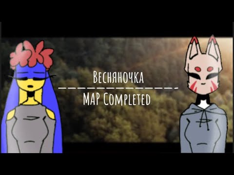Видео: Весняночка|Go_A SHUM|MAP COMPLETED 🇷🇺/🇺🇦