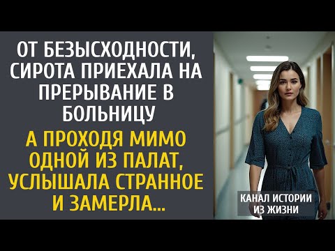 Видео: От безысходности, сирота приехала на прерывание в больницу… А проходя мимо одной из палат, замерла…