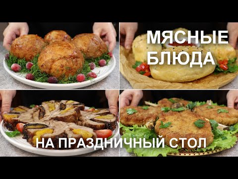 Видео: Горячие блюда из МЯСА на праздничный стол