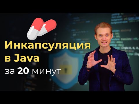 Видео: Java с нуля. Инкапсуляция | Уроки по программированию