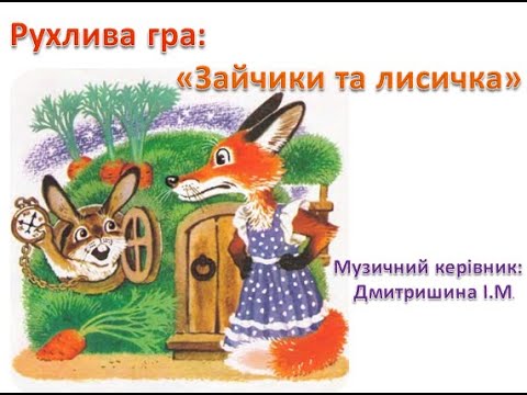 Видео: Рухлива гра: "Зайчики та лисичка"