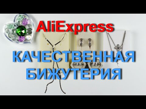 Видео: AliExpress качественная и💎 красивая💍 бижутерия из магазина Lokaer.