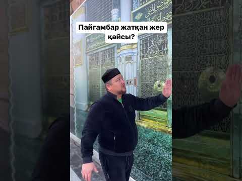 Видео: Пайғамбар жатқан жер қайсысы (Нұралы ұстаз)