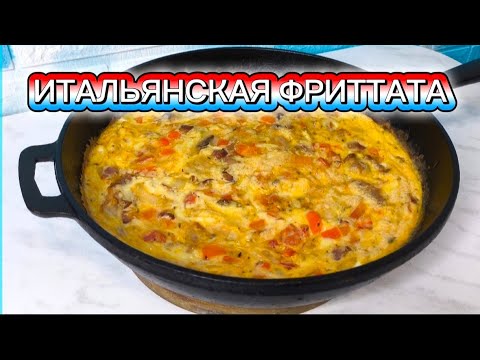 Видео: Как приготовить фриттату | Лучший итальянский рецепт завтрака