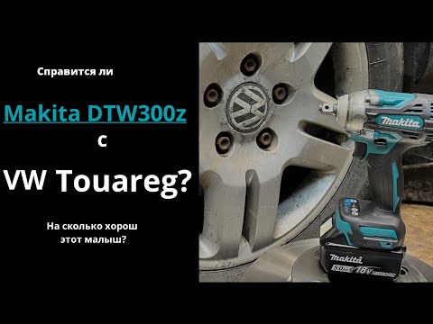 Видео: Гайковерт Makita DTW 300Z -против VW Touareg! Замена тормозных дисков.