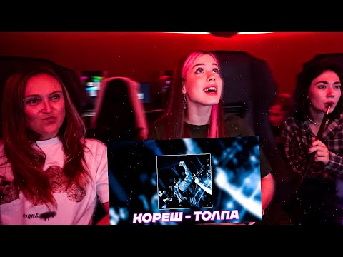 Видео: Реакция Мамы Акулич на трек Кореша \ Кореш - ТОЛПА (feat. treepside)