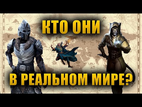 Видео: Расы Тамриэля в реальной жизни | The Elder Scrolls Lore