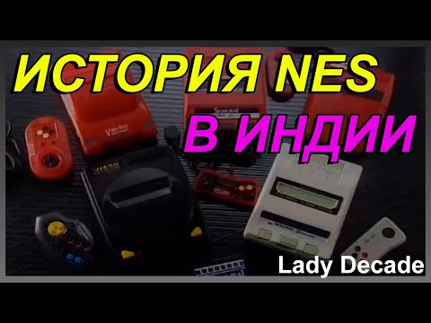 Видео: История NES в Индии - Lady Decade [Rus Voice]