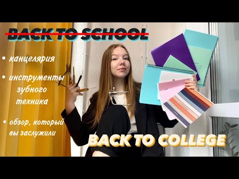Видео: BACK TO (SCHOOL) COLLEGE | мои ПОКУПКИ для учебы в МЕДЕ