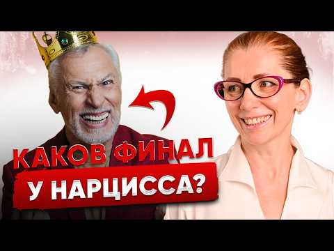 Видео: Стареющий НАРЦИСС - Семейная ТРАГЕДИЯ!