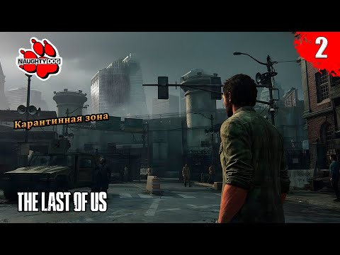 Видео: The Last of Us Part I - Карантинная зона | Часть 2 | Без комментариев