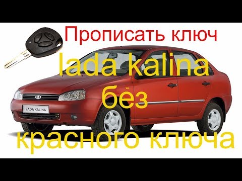 Видео: Прописать дополнительный ключ Lada Kalina 2008 г.в. без красного ключа, ключ с кнопками лада калина