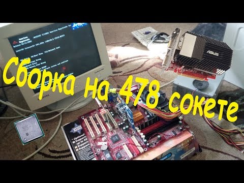 Видео: Сборка на 478 сокете (Сборка ПК #2)